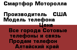 Смартфор Моторолла Moto G (3 generation) › Производитель ­ США › Модель телефона ­ Moto G (3 generation) › Цена ­ 7 000 - Все города Сотовые телефоны и связь » Продам телефон   . Алтайский край,Славгород г.